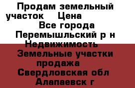 Продам земельный участок. › Цена ­ 1 500 000 - Все города, Перемышльский р-н Недвижимость » Земельные участки продажа   . Свердловская обл.,Алапаевск г.